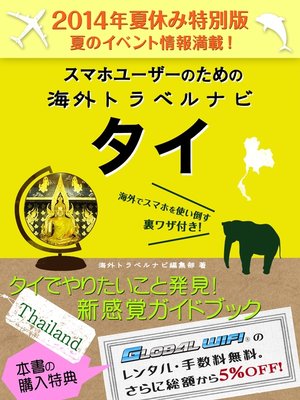 cover image of 【２０１４年夏休み特別版】スマホユーザーのための海外トラベルナビ　タイ